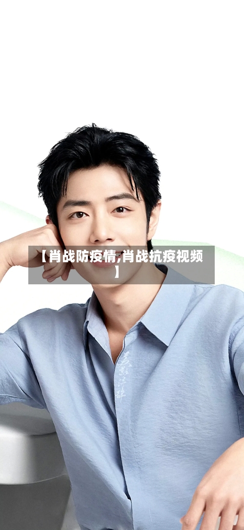 【肖战防疫情,肖战抗疫视频】-第2张图片