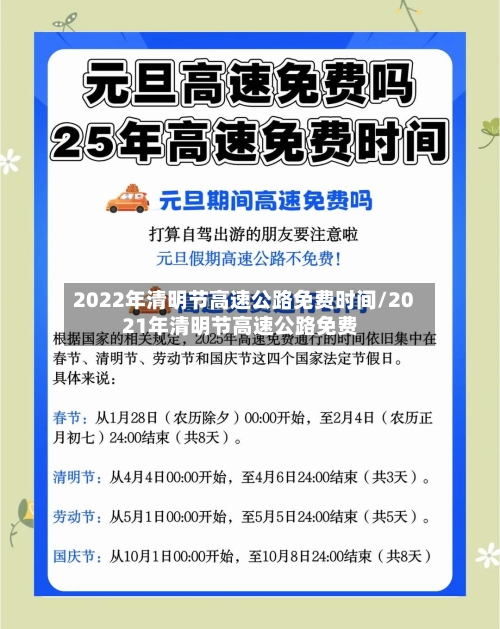 2022年清明节高速公路免费时间/2021年清明节高速公路免费