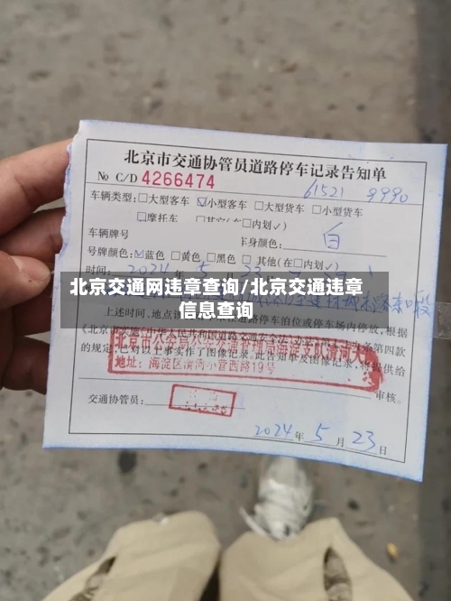北京交通网违章查询/北京交通违章信息查询-第2张图片
