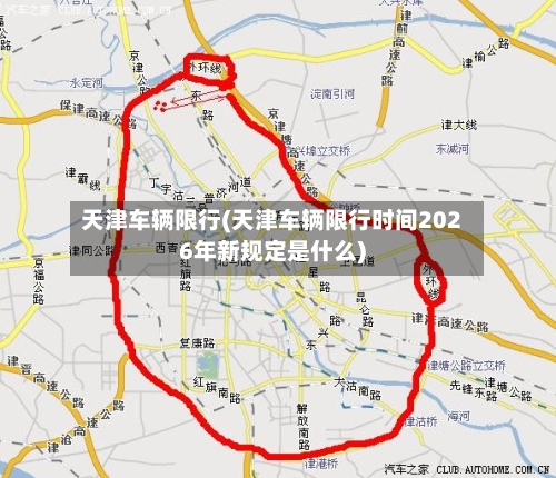 天津车辆限行(天津车辆限行时间2026年新规定是什么)