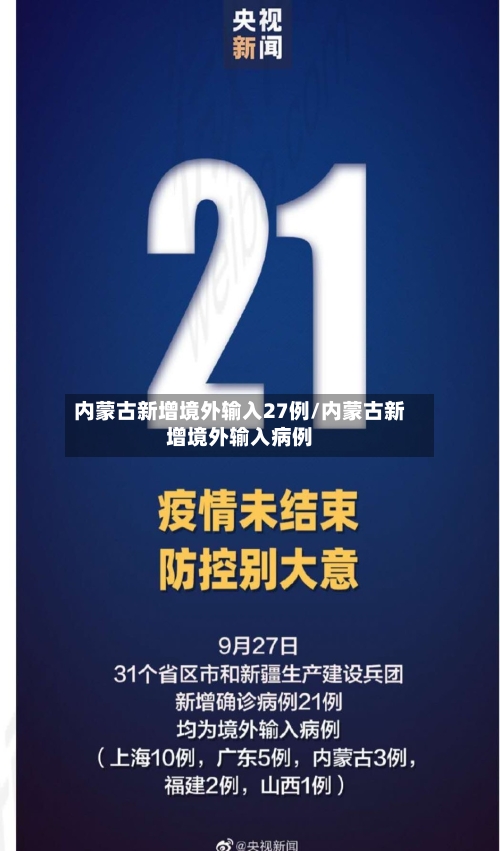 内蒙古新增境外输入27例/内蒙古新增境外输入病例-第2张图片