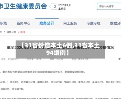 【31省份增本土6例,31省本土94增例】