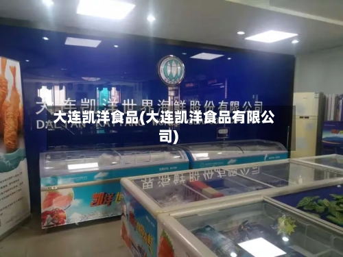 大连凯洋食品(大连凯洋食品有限公司)