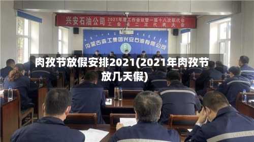 肉孜节放假安排2021(2021年肉孜节放几天假)