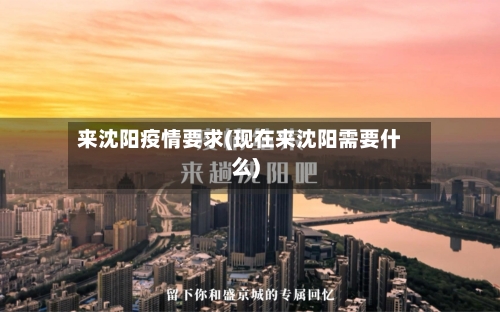 来沈阳疫情要求(现在来沈阳需要什么)