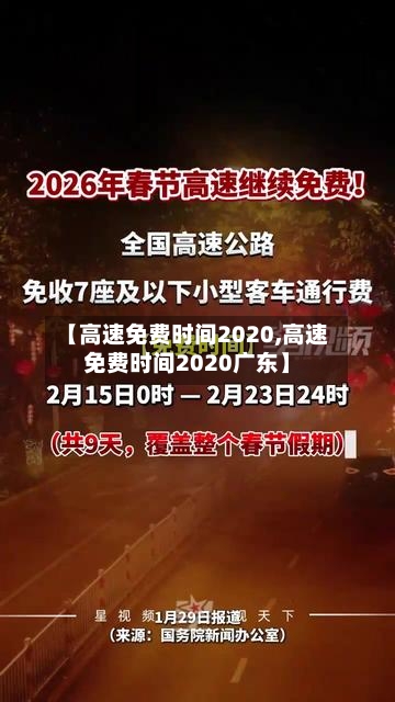 【高速免费时间2020,高速免费时间2020广东】