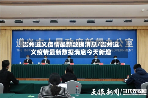 贵州遵义疫情最新数据消息/贵州遵义疫情最新数据消息今天新增