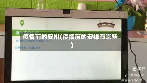 疫情前的安排(疫情前的安排有哪些)