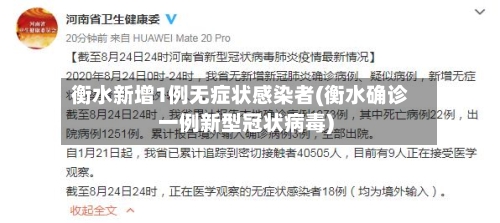 衡水新增1例无症状感染者(衡水确诊一例新型冠状病毒)
