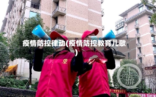 疫情防控律动(疫情防控教育儿歌)-第3张图片