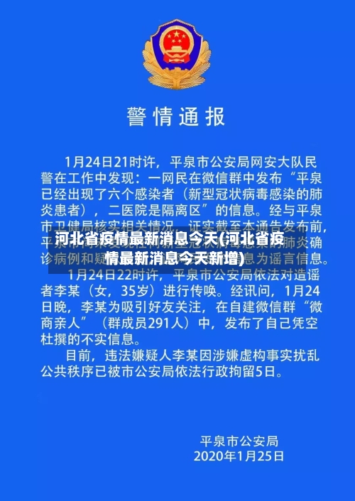 河北省疫情最新消息今天(河北省疫情最新消息今天新增)