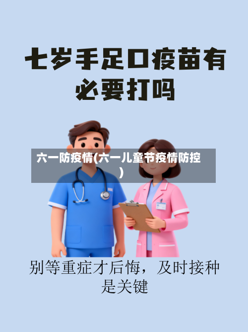 六一防疫情(六一儿童节疫情防控)-第3张图片