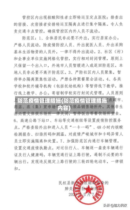防范疫情管理措施(防范疫情管理措施内容)-第2张图片