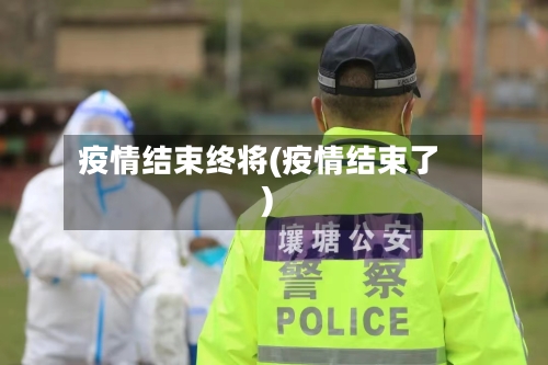 疫情结束终将(疫情结束了)