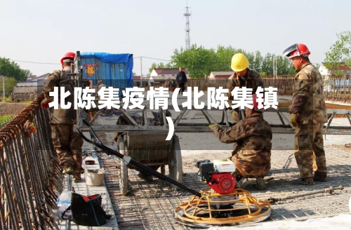 北陈集疫情(北陈集镇)