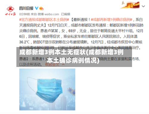 成都新增3例本土无症状(成都新增3例本土确诊病例情况)-第2张图片