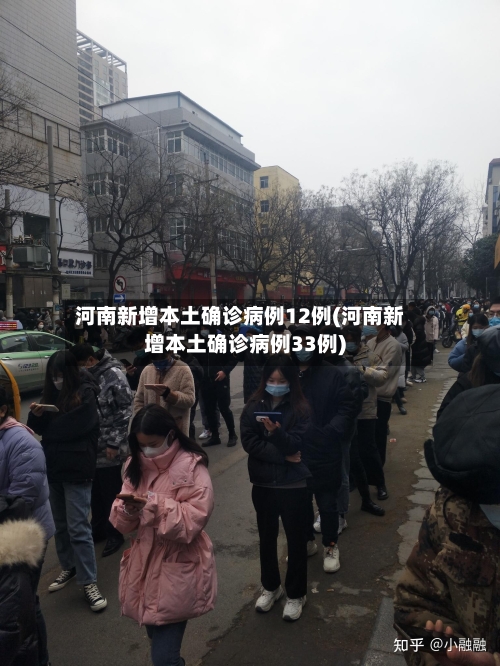 河南新增本土确诊病例12例(河南新增本土确诊病例33例)