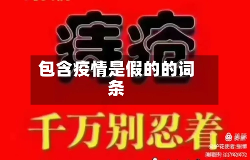 包含疫情是假的的词条-第3张图片