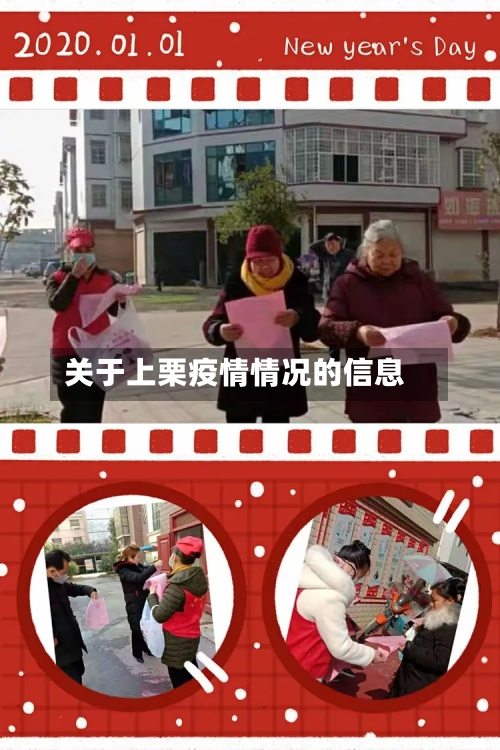 关于上栗疫情情况的信息