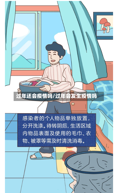 过年还会疫情吗/过年会发生疫情吗-第3张图片
