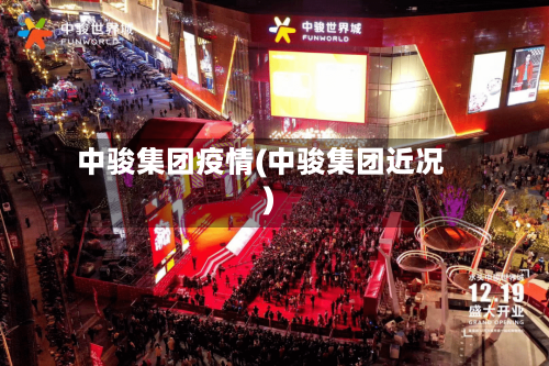 中骏集团疫情(中骏集团近况)-第2张图片