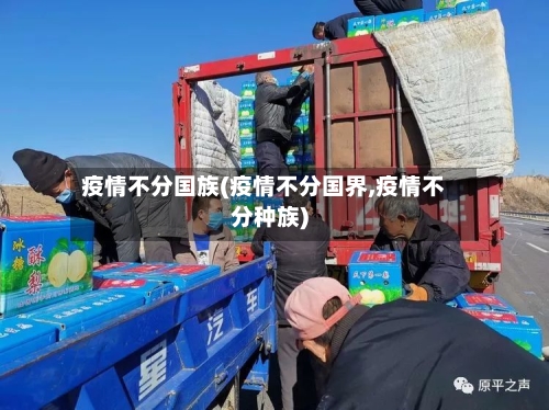 疫情不分国族(疫情不分国界,疫情不分种族)