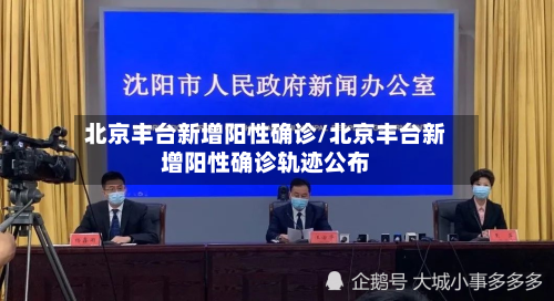 北京丰台新增阳性确诊/北京丰台新增阳性确诊轨迹公布