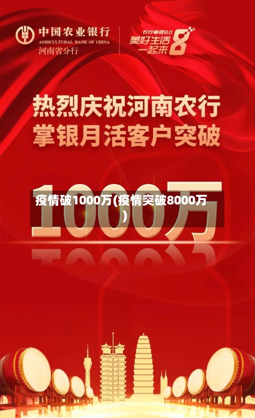 疫情破1000万(疫情突破8000万)-第2张图片