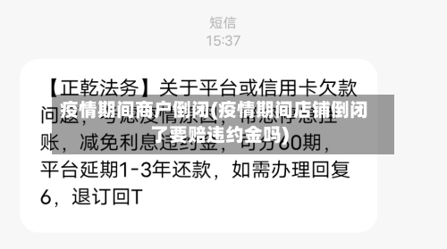 疫情期间商户倒闭(疫情期间店铺倒闭了要赔违约金吗)-第2张图片