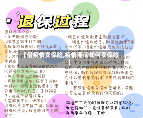 【借疫情卖保险,疫情期间如何卖保险】
