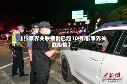 【张家界关联病例已超10例,张家界关联疫情】