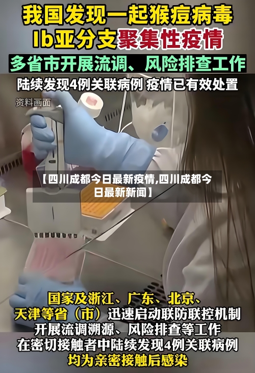 【四川成都今日最新疫情,四川成都今日最新新闻】