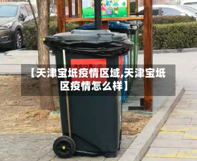 【天津宝坻疫情区域,天津宝坻区疫情怎么样】-第3张图片