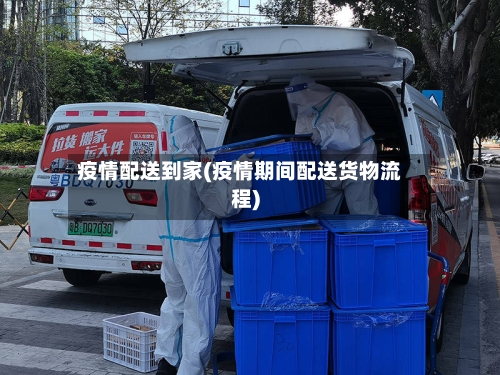 疫情配送到家(疫情期间配送货物流程)-第3张图片