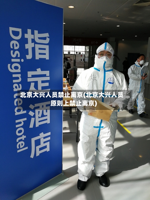 北京大兴人员禁止离京(北京大兴人员原则上禁止离京)-第2张图片