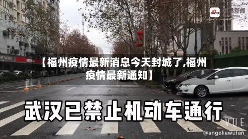 【福州疫情最新消息今天封城了,福州疫情最新通知】-第2张图片