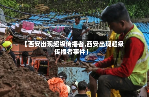 【西安出现超级传播者,西安出现超级传播者事件】-第2张图片