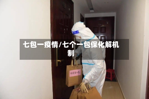 七包一疫情/七个一包保化解机制-第3张图片