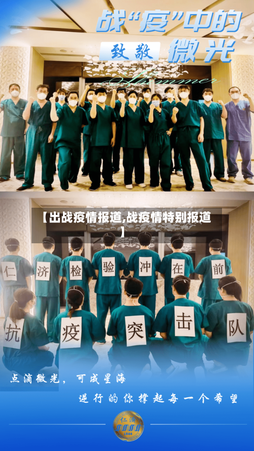 【出战疫情报道,战疫情特别报道】