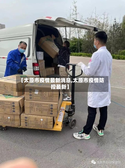 【太原市疫情最新消息,太原市疫情防控最新】-第2张图片