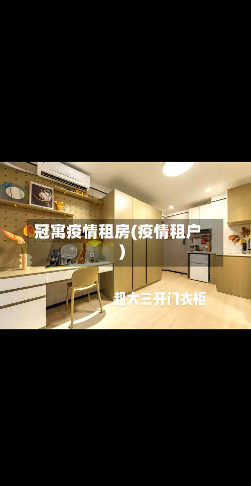 冠寓疫情租房(疫情租户)-第2张图片