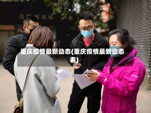 重庆疫情最新动态(重庆疫情最新动态表)