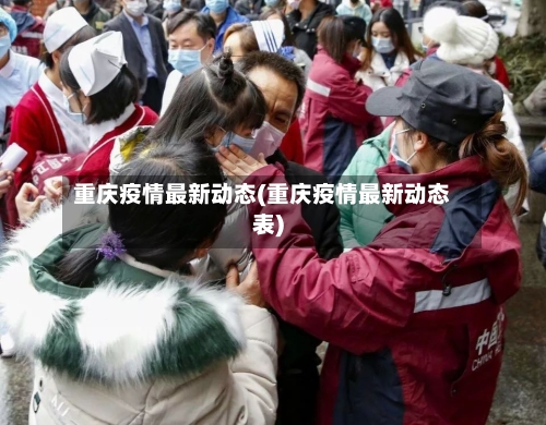 重庆疫情最新动态(重庆疫情最新动态表)-第3张图片