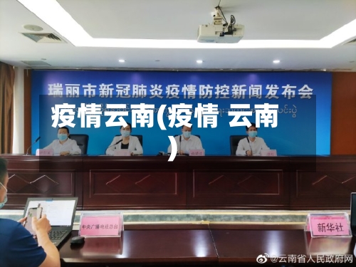疫情云南(疫情 云南)