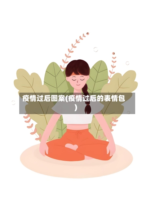 疫情过后图案(疫情过后的表情包)-第3张图片