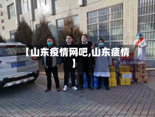 【山东疫情网吧,山东疲情】-第2张图片