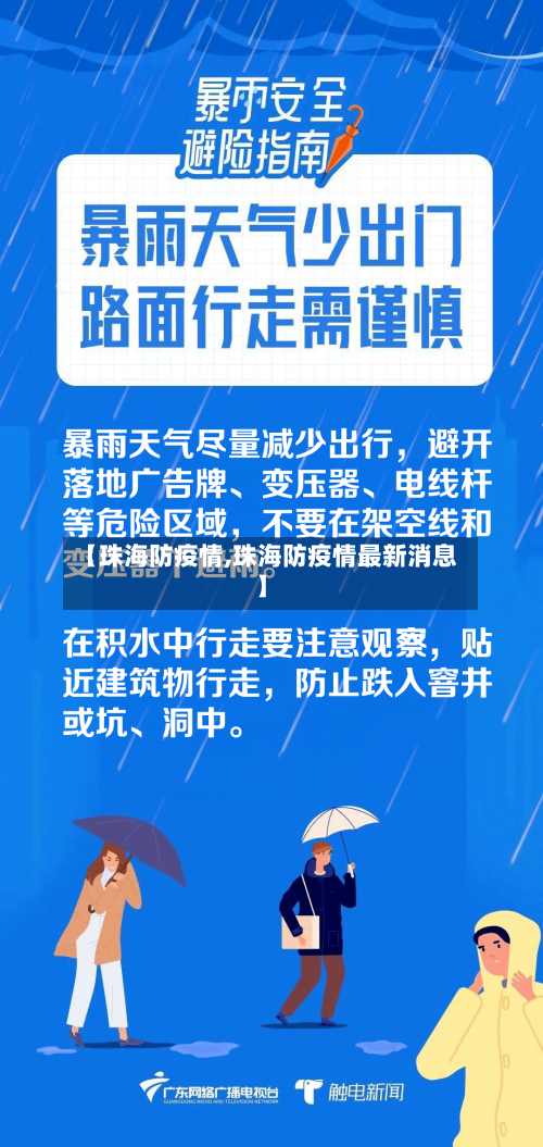 【珠海防疫情,珠海防疫情最新消息】-第3张图片