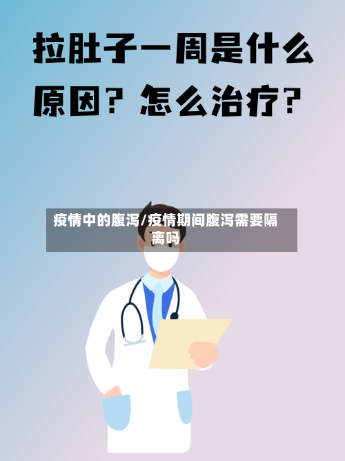 疫情中的腹泻/疫情期间腹泻需要隔离吗-第2张图片