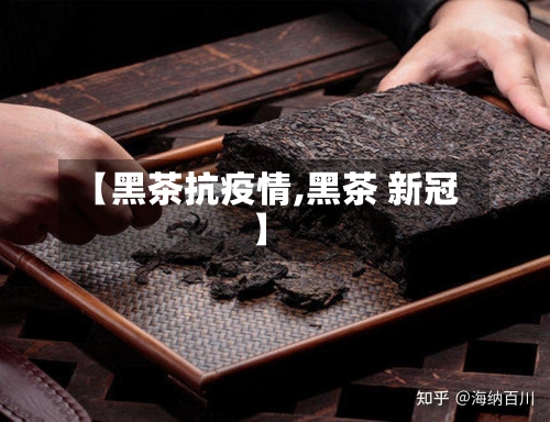 【黑茶抗疫情,黑茶 新冠】