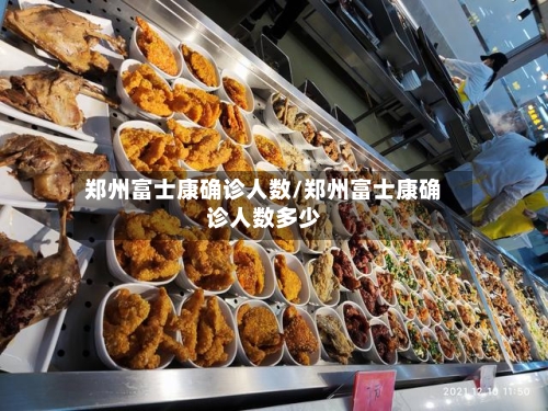 郑州富士康确诊人数/郑州富士康确诊人数多少-第3张图片